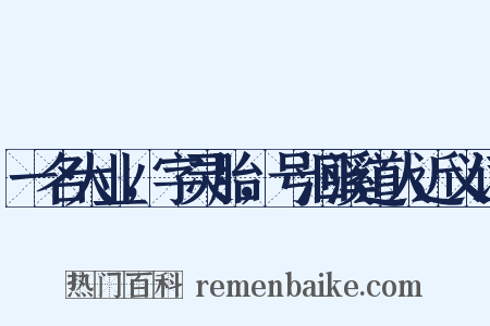 一名大业，字灵胎，号洄溪道人近义词是什么意思的图片